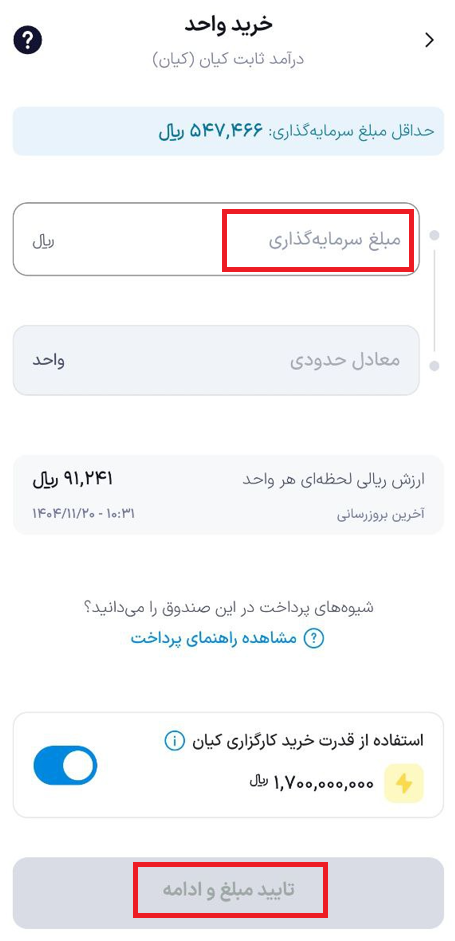 خرید صندوق درآمد ثابت کیان از طریق اپلیکیشن کیان دیجیتال