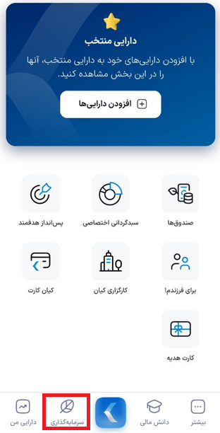 سرمایه گذاری از طریق اپلیکیشن کیان دیجیتال