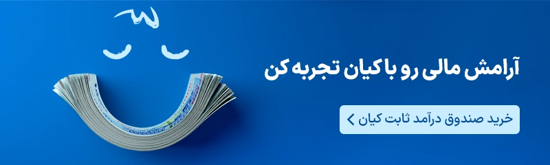 صندوق درآمد ثابت کیان
