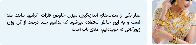 عیار طلا چطور محاسبه میشود؟
