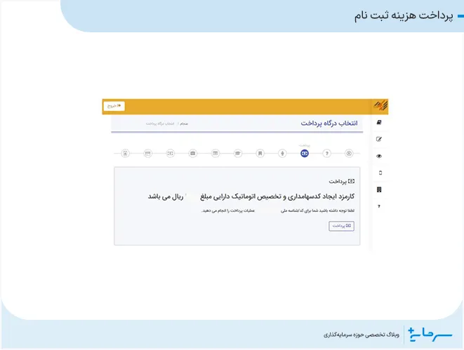 پرداخت هزینه ثبت نام