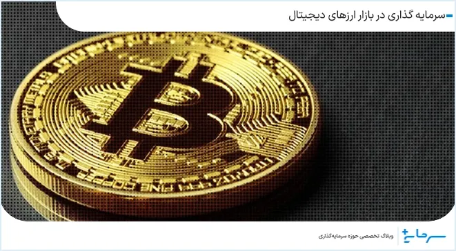 سرمایه گذاری در بازار ارزهای دیجیتال