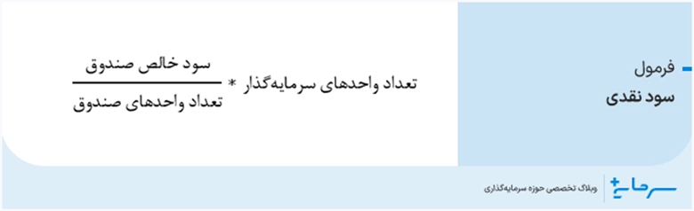 فرمول محاسبهی سود نقدی صندوق درآمد ثابت