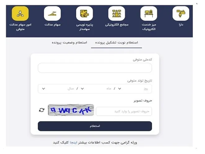 امور سهام متوفی
