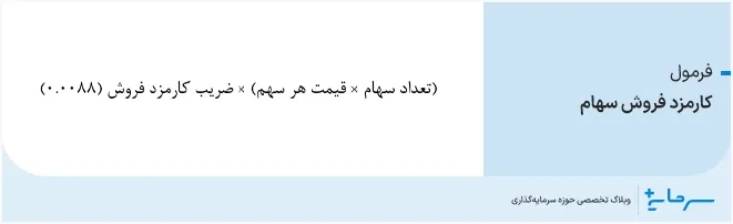 فرمول کارمزد فروش سهام
