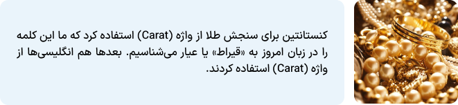 عیار طلا از کجا آمد؟