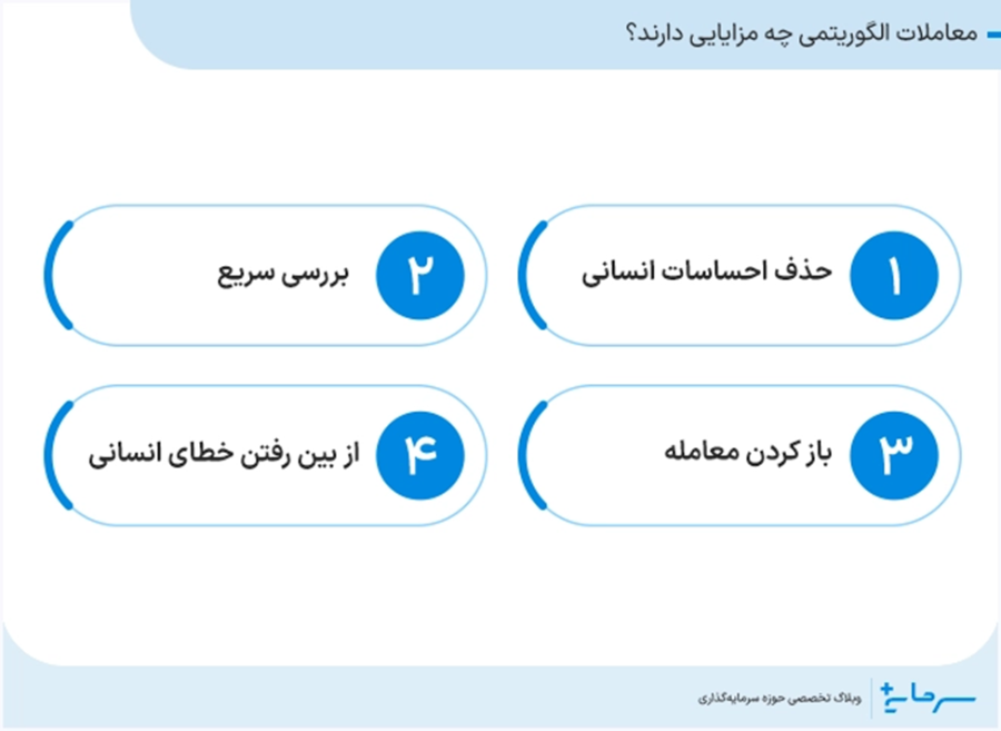 معاملات الگوریتمی چه مزایایی دارند؟