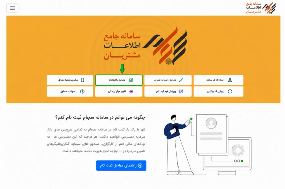 ویرایش اطلاعات در سجام