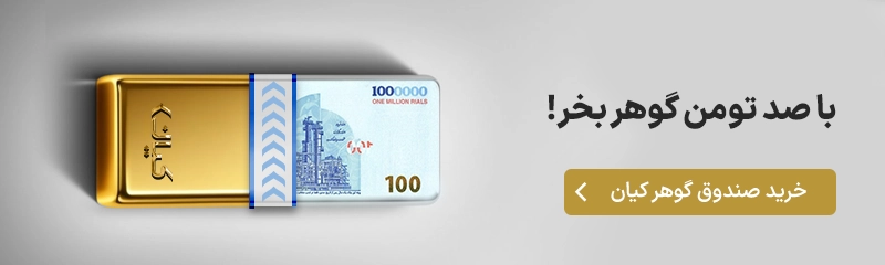 صندوق طلای گوهر بهترین جایگزین طلای فیزیکی