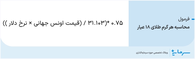 فرمول محاسبه هر گرم طلای طلای 18 عیار 