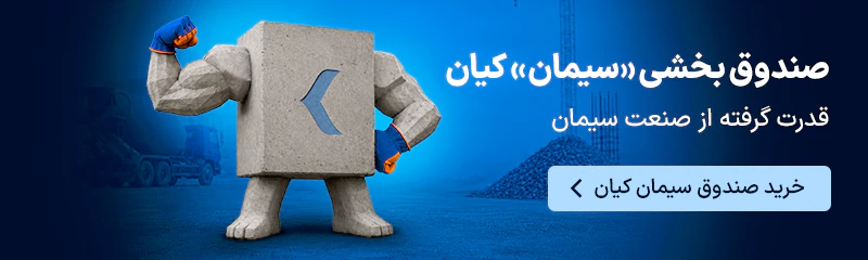 صندوق بخشی سیمان