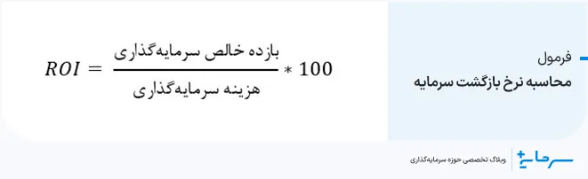 نحوه محاسبه نرخ بازگشت سرمایه