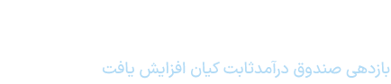 سود صندوق درآمد ثابت 