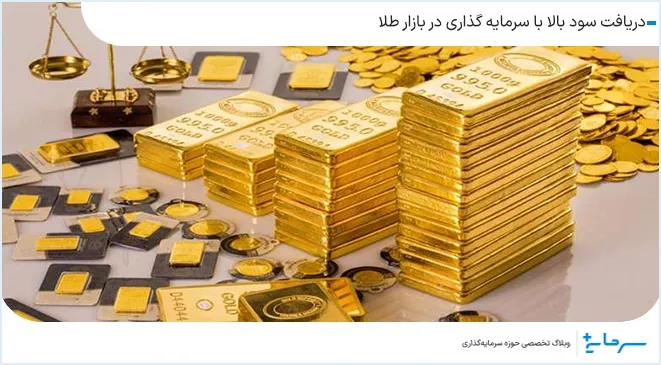 دریافت سود بالا با سرمایه گذاری در بازار طلا