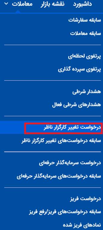درخواست تغییر کارگزار ناظر