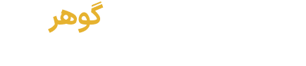گوهر
