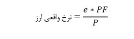 فرمول نرخ ارز واقعی