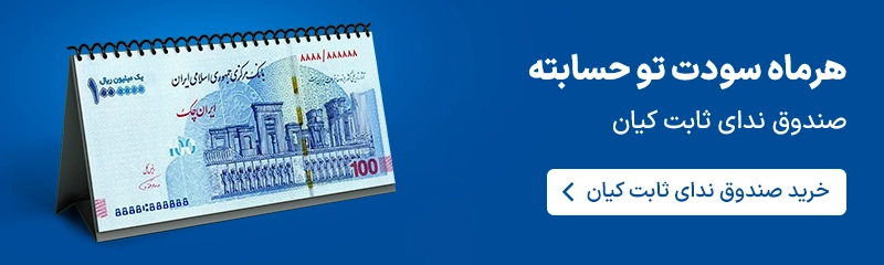 صندوق ندای ثابت کیان
