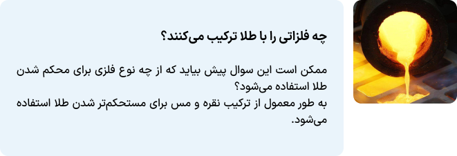 چه فلزاتی را با طلا ترکیب میکنند؟