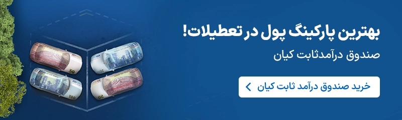درآمد ثابت کیان 