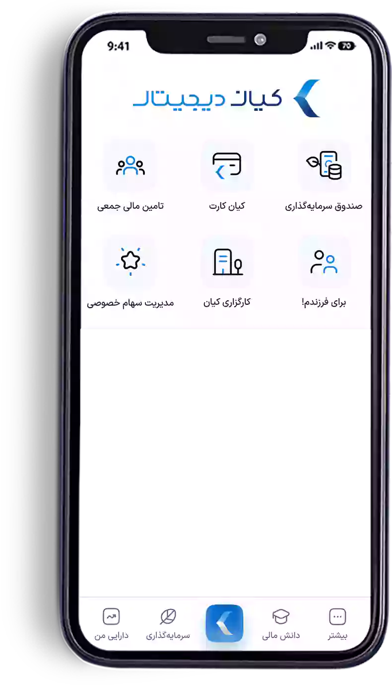 سرمایهگذاری از طریق اپلیکیشن کیان دیجیتال