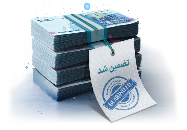 صندوق تضمین اصل سرمایه
