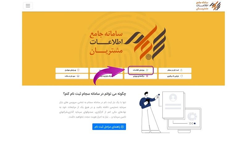 ویرایش اطلاعات در سجام