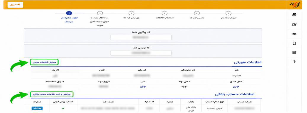 ویرایش اطلاعات هویتی در سامانه سجام