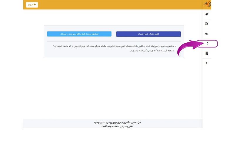 ویرایش شماره موبایل در سجام